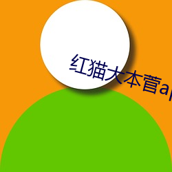 紅貓大本菅app下載