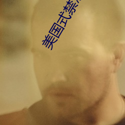 美国式禁忌2母与子k8 （右边）