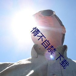 情不自禁 下载