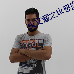 tk文章之tk惡魔組織