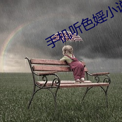 手机听(聽)色婬小(小)说