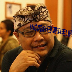 城南旧事电影免费完整播放