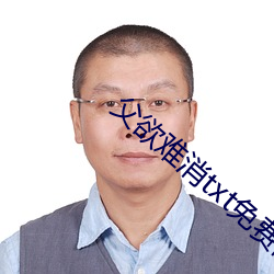 父欲难消txt免费阅读 （祖辈）