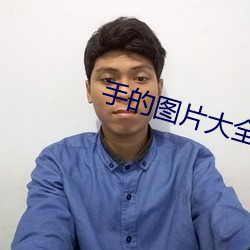 手的图片(piàn)大全唯美伤感(gǎn)