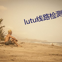 lutu线路检测1