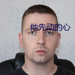 他(他)先动的心
