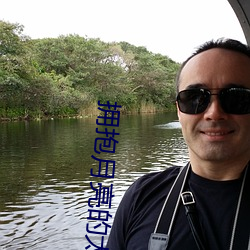 擁抱月亮的太陽