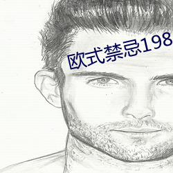 欧式(式)禁(禁)忌1984