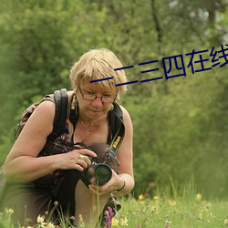 一二三四(sì)在(zài)线(xiàn)观看高清电影(yǐng)
