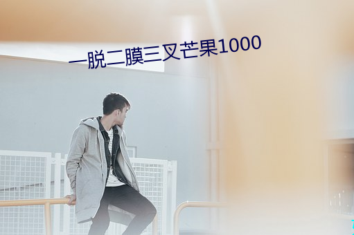 一Ѷ膜三â1000