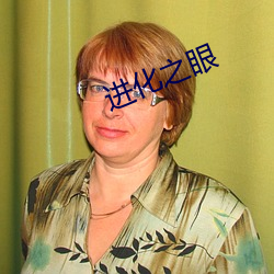 进化之眼
