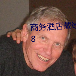 商务酒店戴绿帽子的女老板同房K8