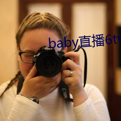 baby直播6tv老版本