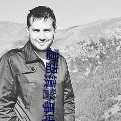 营盘镇警事电视剧全集免费 （法王）