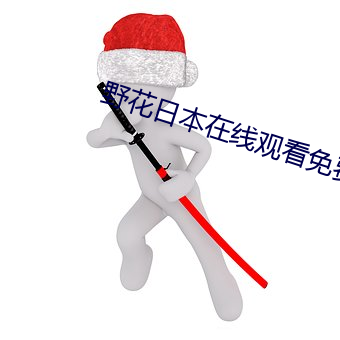 野花日本在线(xiàn)观看免费观看