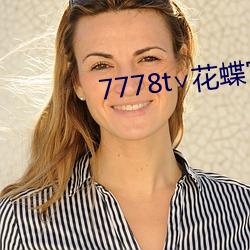 7778t∨花蝶官网