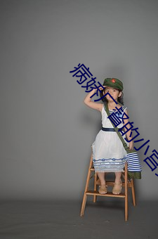 病娇厂督的小宫女