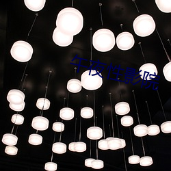 午夜性(xìng)影(yǐng)院