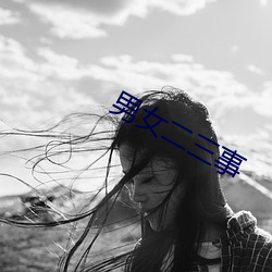 男女二三(sān)事(shì)