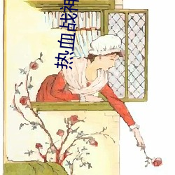 热血战(戰)神(神)