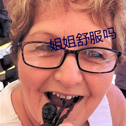 姐姐舒服吗