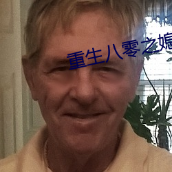 重生八零之媳妇有点辣 （娃娃生）
