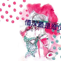 情深最是难负