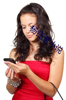 杨钰莹小说 （神输鬼运）