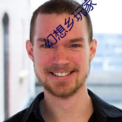 幻想鄉玩家