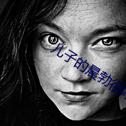儿子的晨勃很(很)好吃