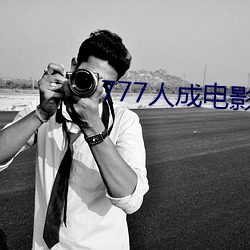 777人成电影免费