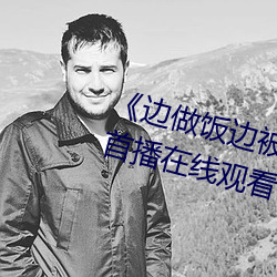 《边(biān)做饭边被躁我和(hé)邻居H》高(gāo)清首播在线观看