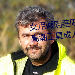 女用假陰莖陽具超大粗自動抽插高潮工具成人用品情趣男性生