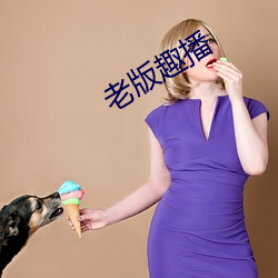 老版趣播
