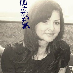黃板抖音破解版