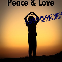 4399国(guó)语高清完(wán)整版(bǎn)播放