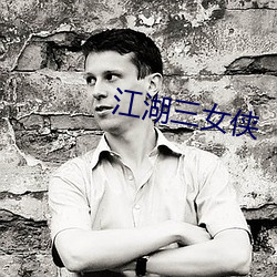 江湖(湖)三女(女)侠
