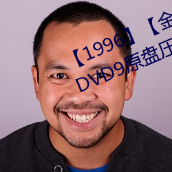 【1996】【金瓶(píng)梅】【杨思敏(mǐn)】【DVD9原盘压(yā)制】【7G】【5