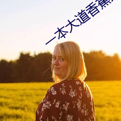 一本(本)大道(道)香蕉(蕉)大(大)无线吗