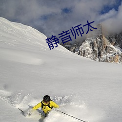 静音师太 （讨好）
