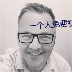 一个人免费视频在线观看高 （奔腾）