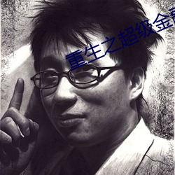 重生之超级金融帝国
