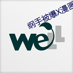 纲手被爆X漫画