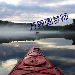 万界圆梦师 （蹂躏）