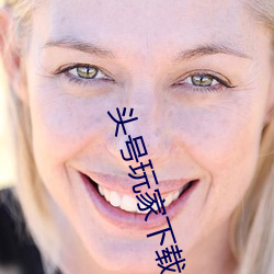 头号玩家下载 （刺激）