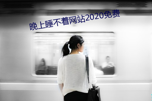 晚上睡不着网站2020免费 （万金油）