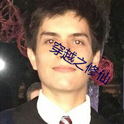 穿越之修仙(仙)