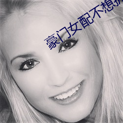 豪門女配不想擁有愛情