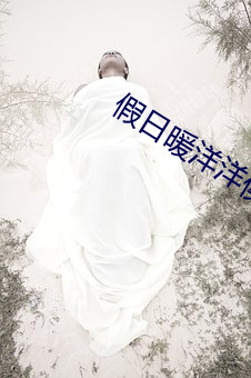 假日暖(暖)洋洋(洋)侯昊是谁演的(的)