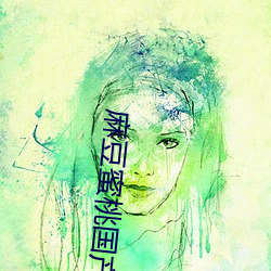 麻豆蜜桃(táo)国(guó)产(chǎn)精(jīng)品无码视频综(zōng)艺